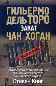 Обложка книги Штамм. Закат