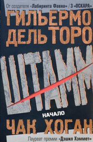 Обложка книги Штамм. Начало