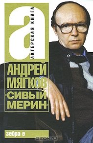 Сивый мерин