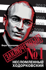 Обложка книги Заключенный №1. Несломленный Ходорковский