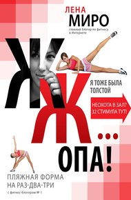 Обложка книги Я тоже была толстой
