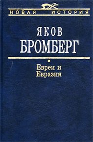 Обложка книги Евреи и Евразия