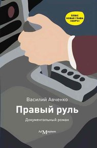 Обложка книги Правый руль