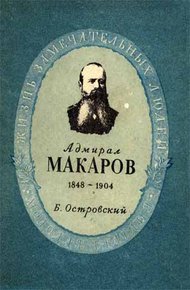 Обложка книги Степан Осипович Макаров