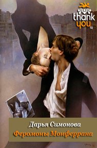 Обложка книги Феромоны Монферрана