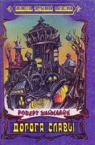 Обложка книги Дорога Славы