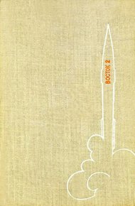 Обложка книги 700.000 километров в космосе (полная версия, с илл.)