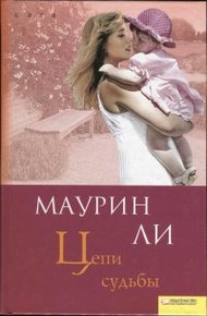 Обложка книги Цепи судьбы