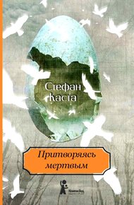 Обложка книги Притворяясь мертвым
