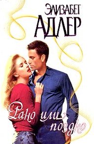 Обложка книги Рано или поздно