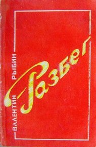 Обложка книги Разбег