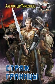 Обложка книги Страж Границы
