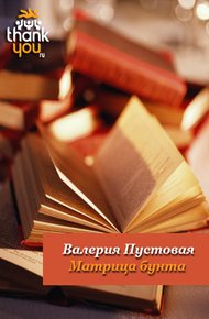 Обложка книги Матрица бунта