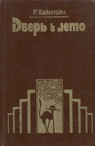 Обложка книги Дверь в лето