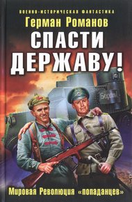Обложка книги Спасти Державу! Мировая Революция «попаданцев»