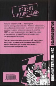 Обложка книги Бжезинский: Сделать Россию пешкой