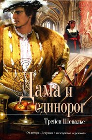 Обложка книги Дама и единорог