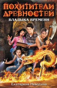 Обложка книги Владыка времени