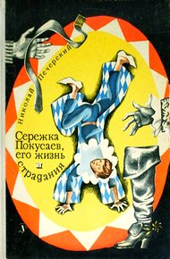 Обложка книги Серёжка Покусаев, его жизнь и страдания