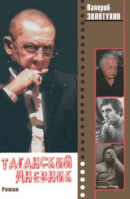 Обложка книги Таганский  дневник.  Кн.  2