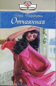 Обложка книги Отчаянная