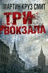 Обложка книги Три вокзала