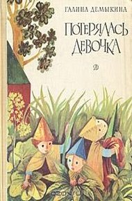 Обложка книги Потерялась девочка
