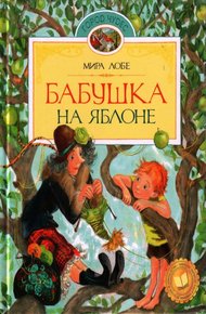 Обложка книги Бабушка на яблоне