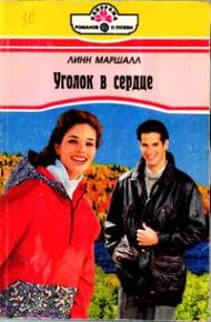 Обложка книги Уголок в сердце