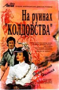 Обложка книги На руинах «Колдовства»