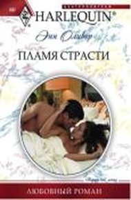 Обложка книги Пламя страсти