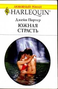 Обложка книги Южная страсть