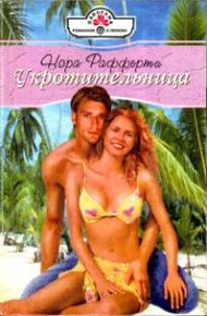 Обложка книги Укротительница