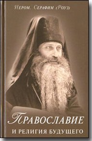 Обложка книги Православие и религия будущего