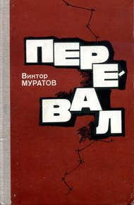 Обложка книги Перевал