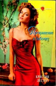 Обложка книги Превращение в бабочку