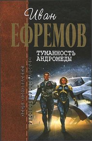 Обложка книги Туманность Андромеды