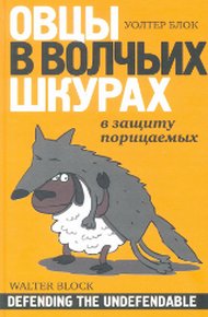 Обложка книги Овцы в волчьих шкурах