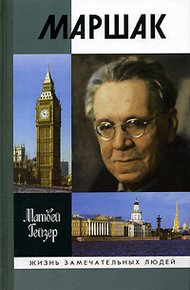 Обложка книги Маршак