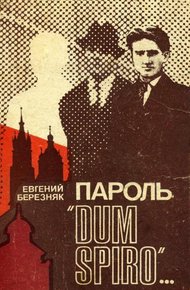 Обложка книги Пароль «Dum spiro…»
