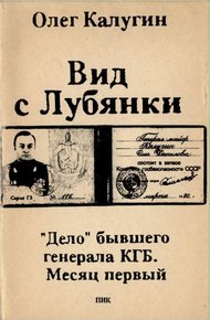 Обложка книги Вид с Лубянки