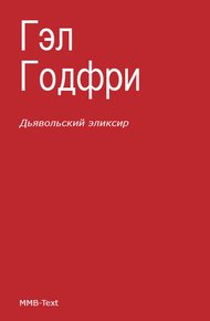Обложка книги Дьявольский эликсир (сборник)