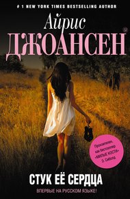 Обложка книги Стук ее сердца