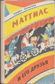 Обложка книги Маттиас и его друзья