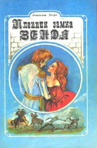 Обложка книги Пленник замка Зенды