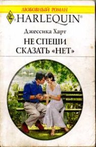 Обложка книги Не спеши сказать «нет»