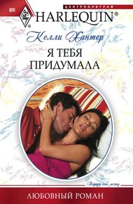 Обложка книги Я тебя придумала