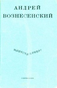 Обложка книги Выпусти птицу!