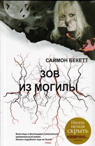Обложка книги Зов из могилы