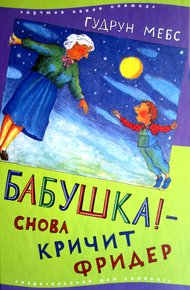 Обложка книги Бабушка! — снова кричит Фридер